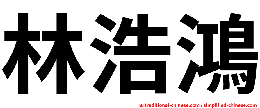 林浩鴻
