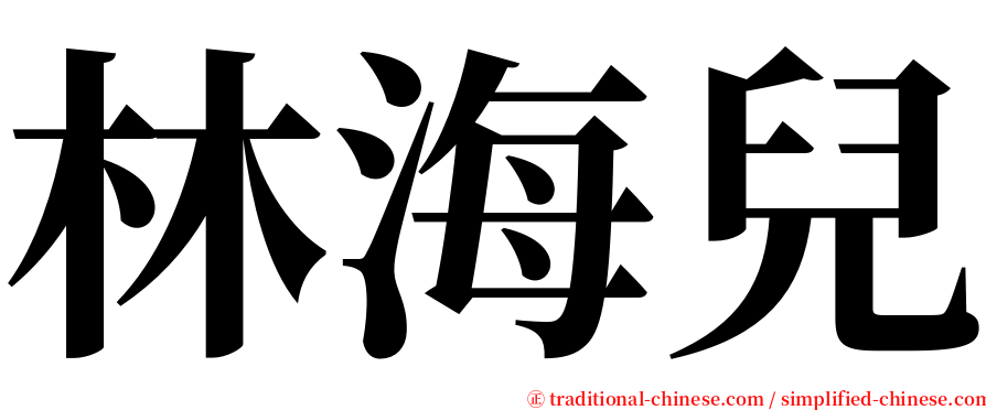 林海兒 serif font