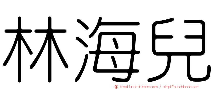 林海兒