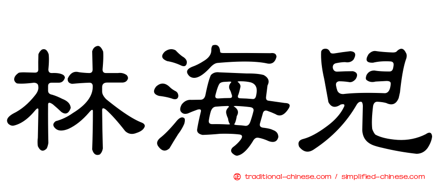 林海兒