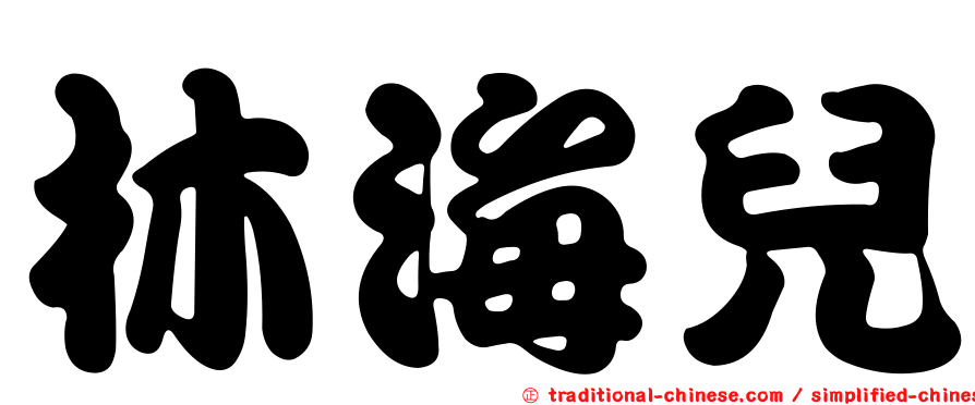 林海兒