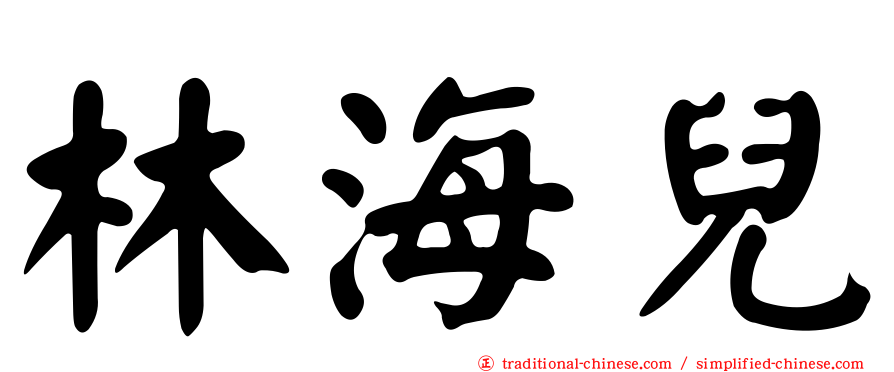 林海兒