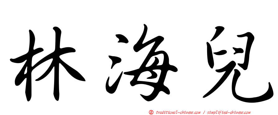 林海兒