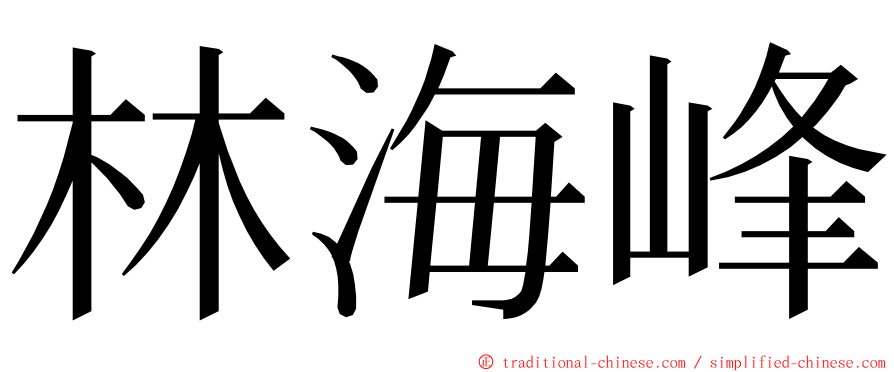 林海峰 ming font