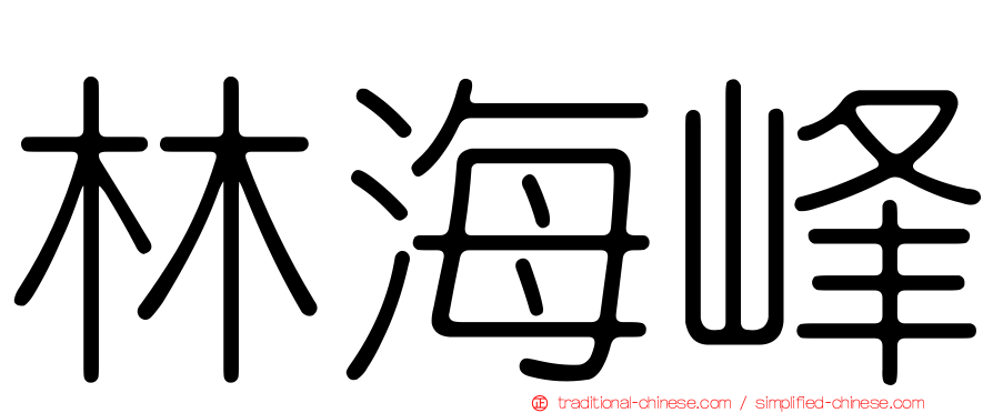 林海峰