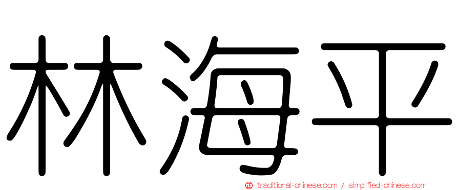 林海平