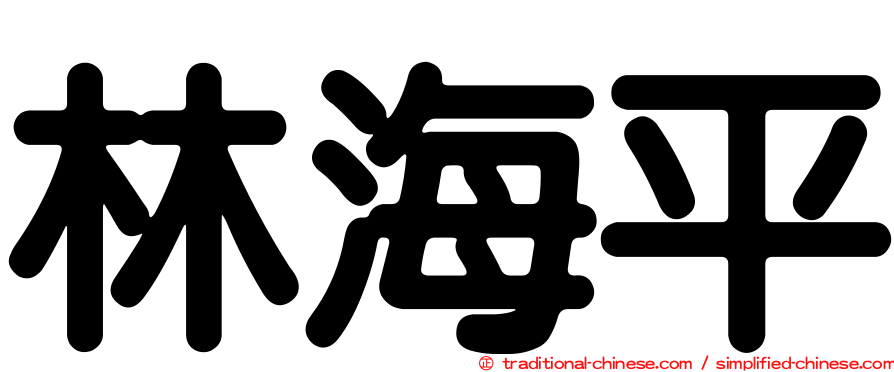 林海平