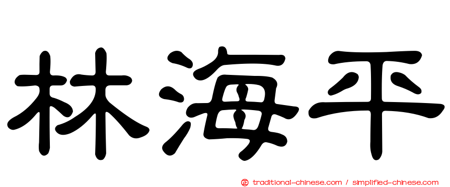 林海平