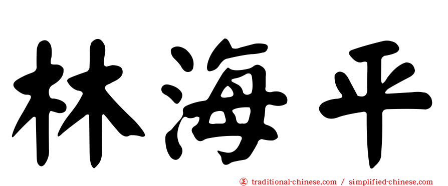 林海平