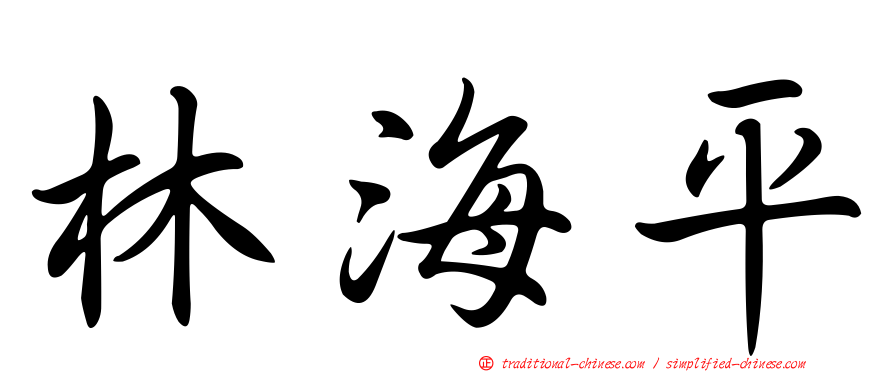 林海平