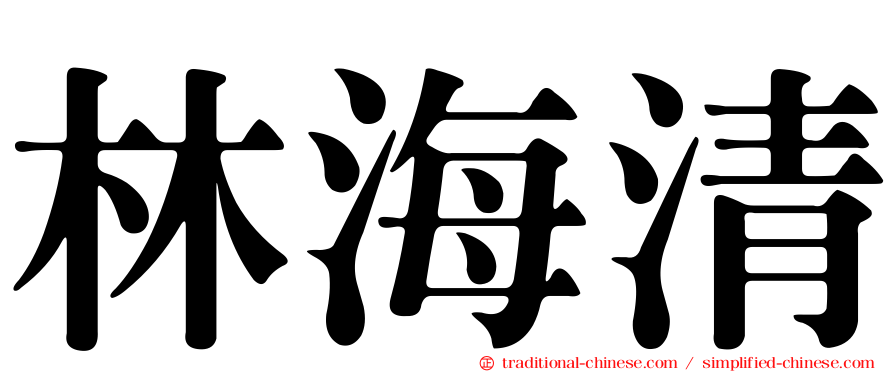 林海清