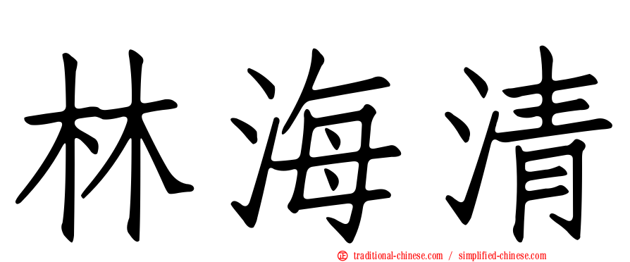 林海清
