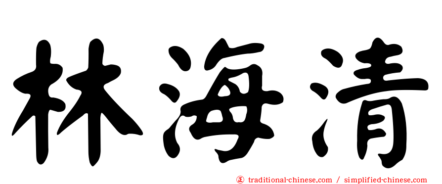 林海清