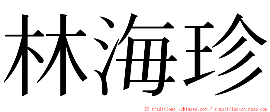 林海珍 ming font