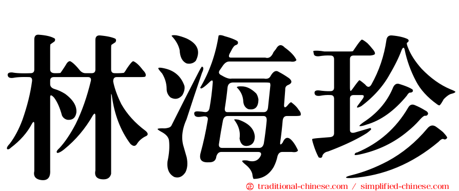 林海珍