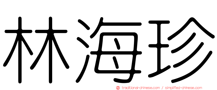 林海珍