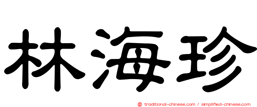 林海珍