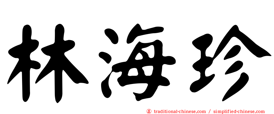 林海珍