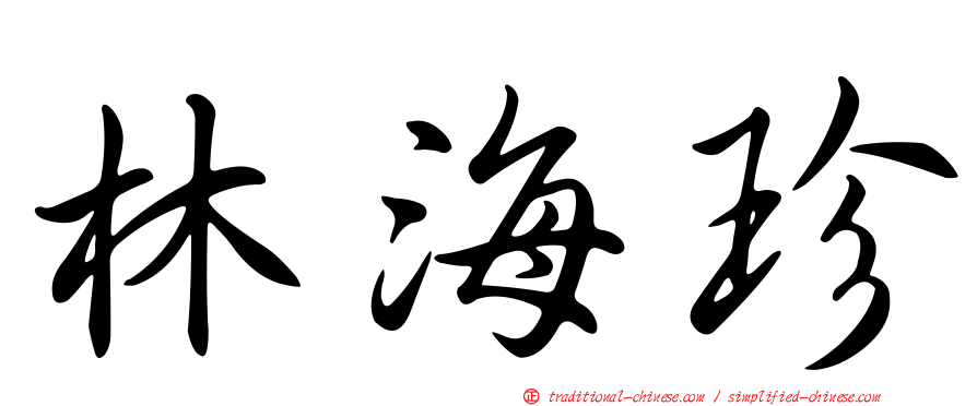 林海珍