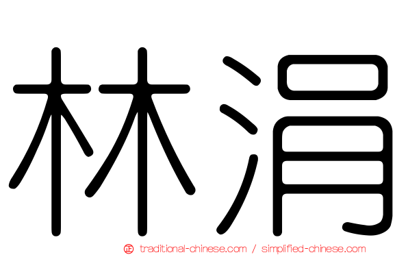 林涓