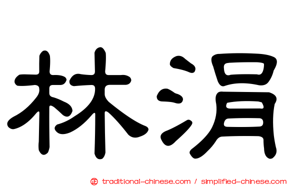 林涓