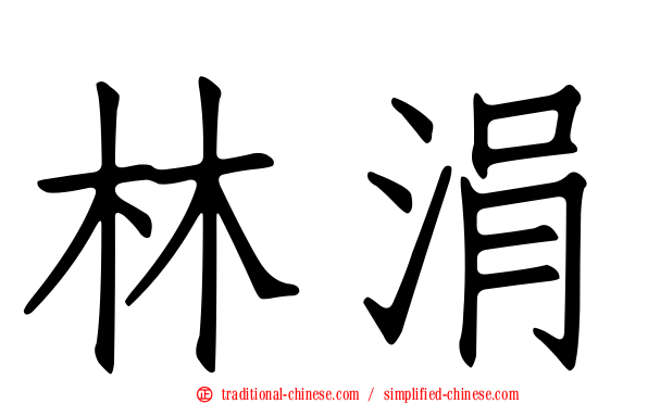 林涓