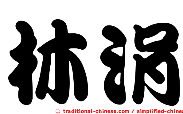 林涓
