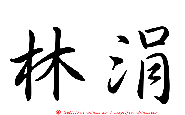 林涓