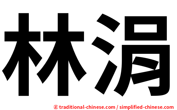 林涓