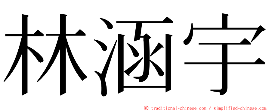 林涵宇 ming font