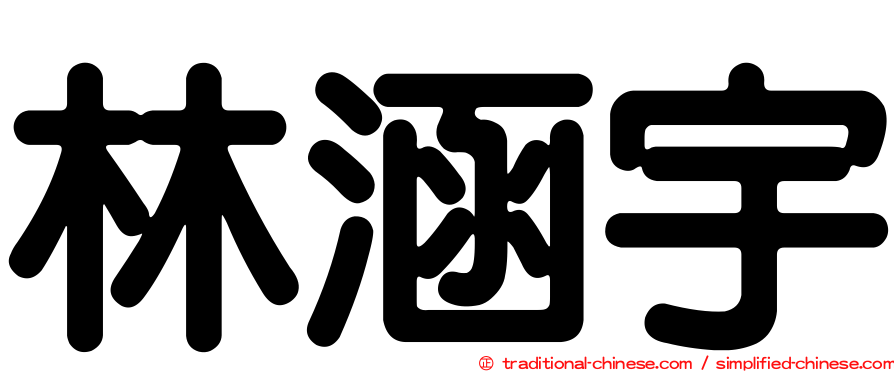 林涵宇