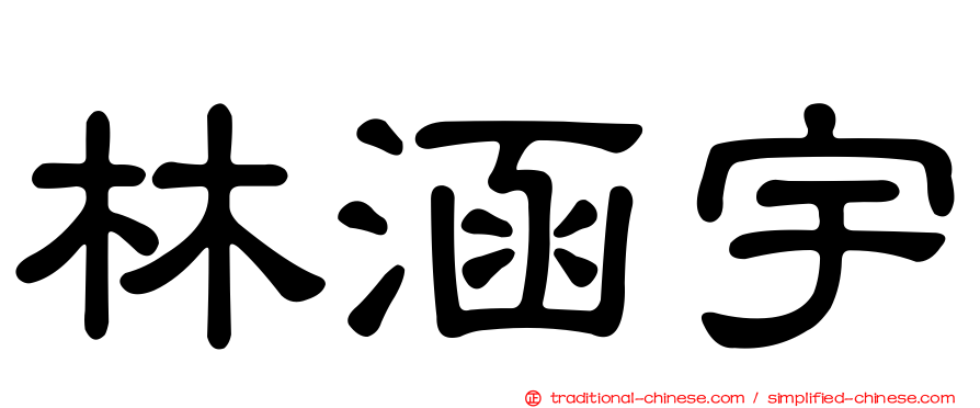 林涵宇