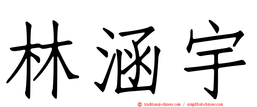 林涵宇