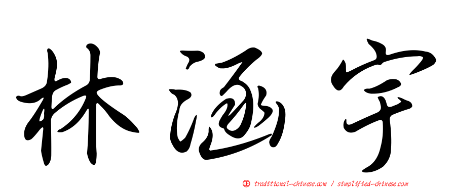 林涵宇