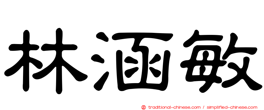 林涵敏