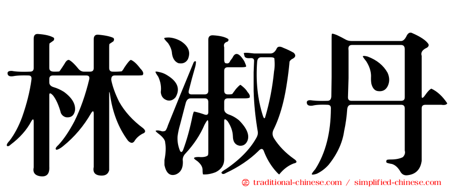 林淑丹