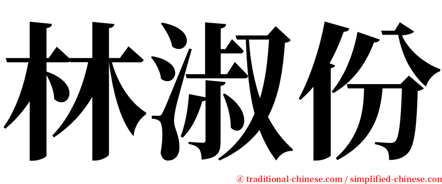 林淑份 serif font