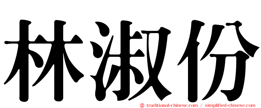 林淑份