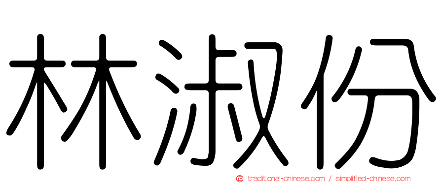 林淑份
