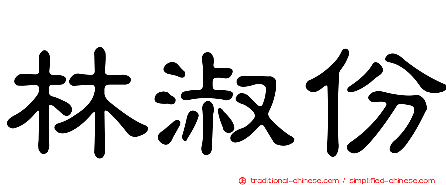 林淑份