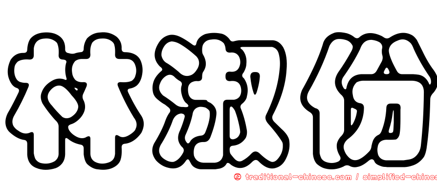 林淑份