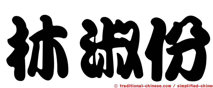 林淑份