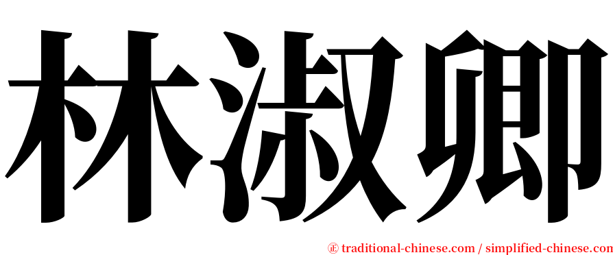 林淑卿 serif font