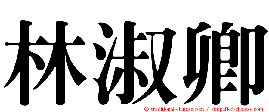 林淑卿