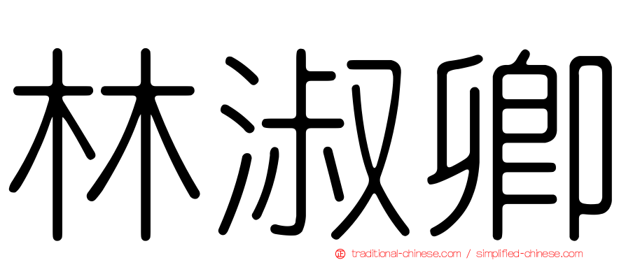 林淑卿