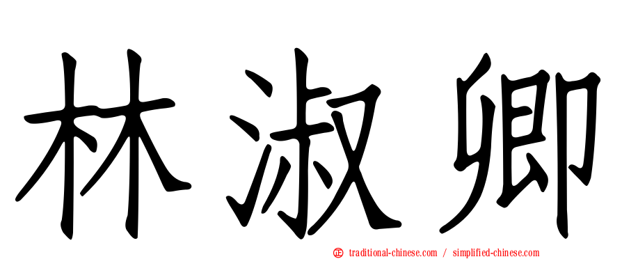 林淑卿