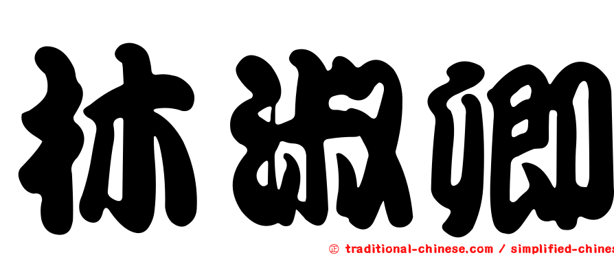 林淑卿