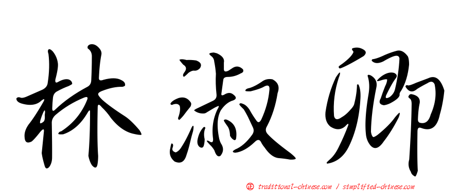 林淑卿