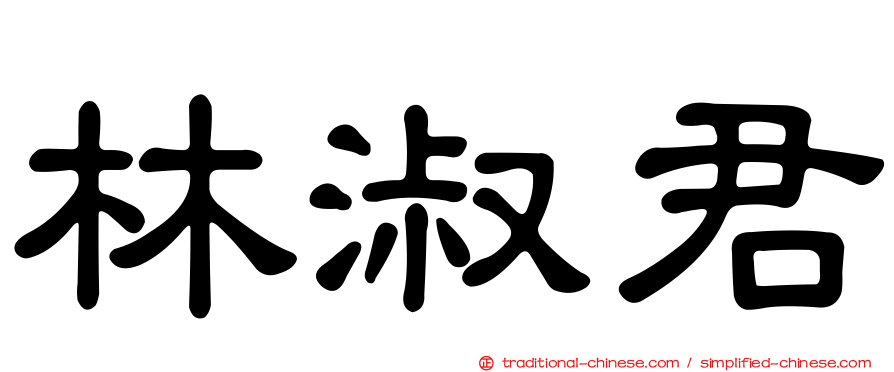 林淑君