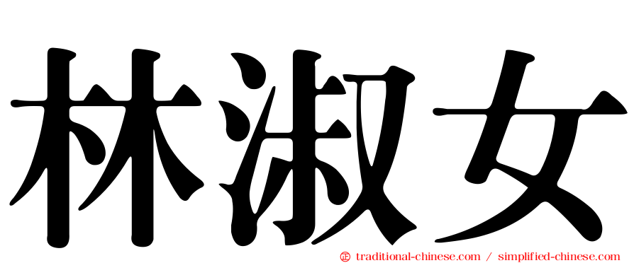 林淑女